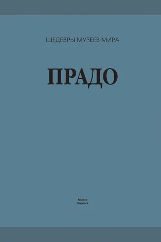 Обложка книги «Прадо»