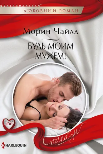 Обложка книги «Будь моим мужем!»