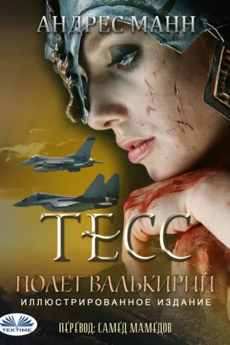 Обложка книги «Тeсс: Полет Валькирий»