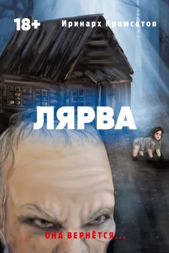 Обложка книги «Лярва»