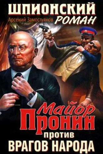 Обложка книги «Майор Пронин против врагов народа»