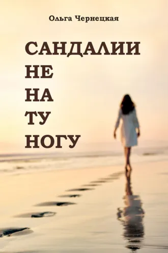 Обложка книги «Сандалии не на ту ногу»