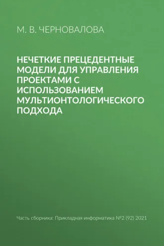 Обложка книги «Нечеткие прецедентные модели для управления проектами с использованием мультионтологического подхода»