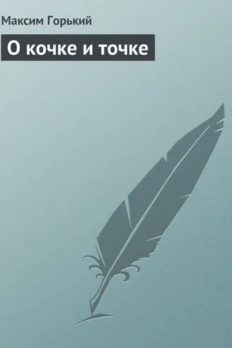 Обложка книги «О кочке и точке»