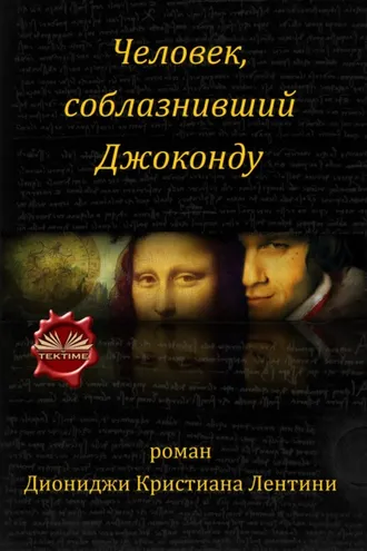Обложка книги «Человек, Соблазнивший Джоконду»