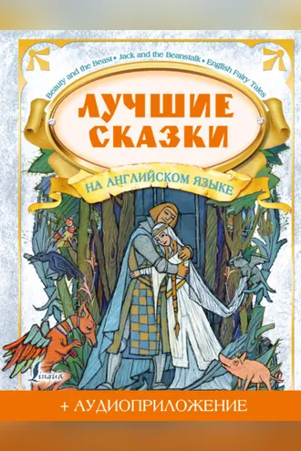 Обложка книги «Лучшие сказки на английском языке (+ аудиоприложение)»