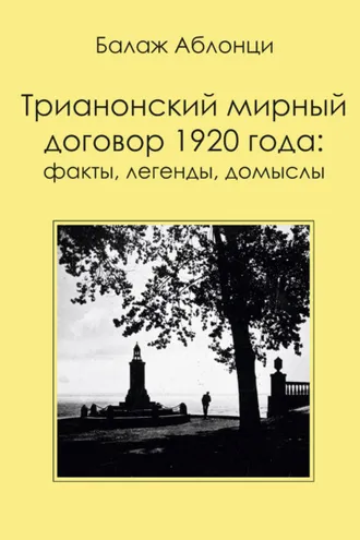 Обложка книги «Трианонский мирный договор 1920 года: Факты, легенды, домыслы»