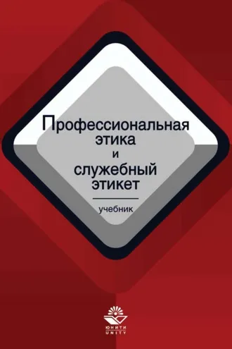 Обложка книги «Профессиональная этика и служебный этикет»