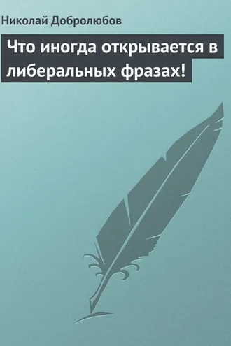 Обложка книги «Что иногда открывается в либеральных фразах!»