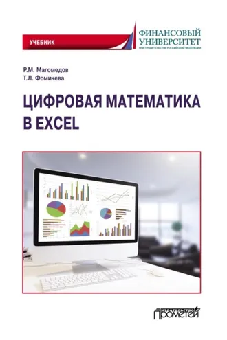Обложка книги «Цифровая математика в Excel»