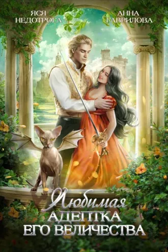 Обложка книги «Любимая адептка его величества»