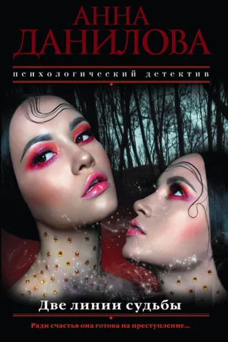Обложка книги «Две линии судьбы»
