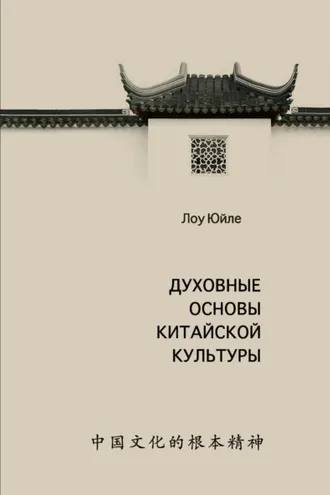 Обложка книги «Духовные основы китайской культуры»