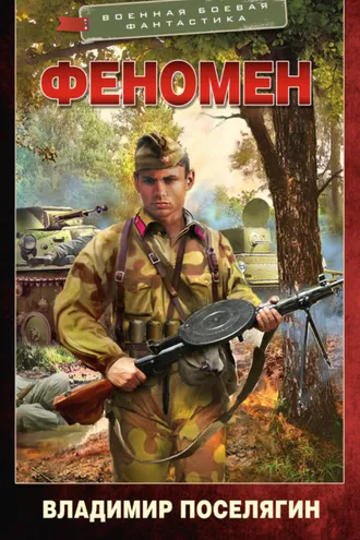 Обложка книги «Феномен»