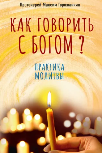 Обложка книги «Как говорить с Богом? Практика молитвы»