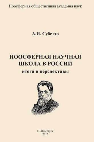 Обложка книги «Ноосферная научная школа в России. Итоги и перспективы»