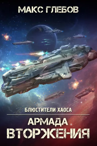 Обложка книги «Армада Вторжения»