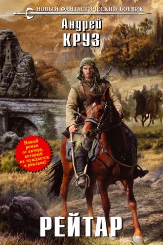 Обложка книги «Рейтар»