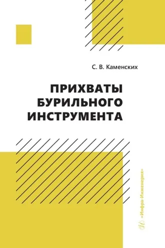 Обложка книги «Прихваты бурильного инструмента»