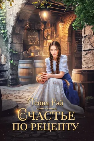 Обложка книги «Счастье по рецепту»