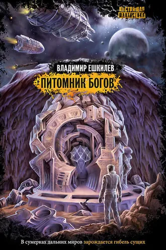 Обложка книги «Питомник богов»