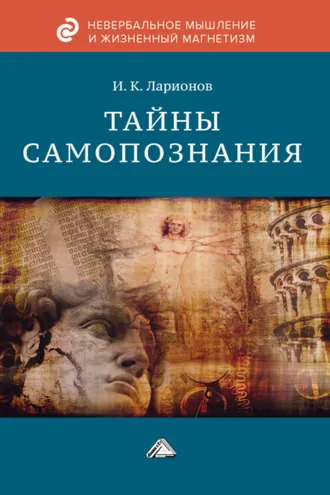 Обложка книги «Тайны самопознания»