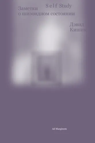 Обложка книги «Self Study. Заметки о шизоидном состоянии»