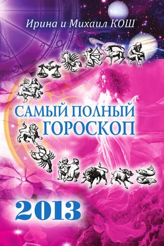 Обложка книги «Звезды и судьбы 2013. Самый полный гороскоп»
