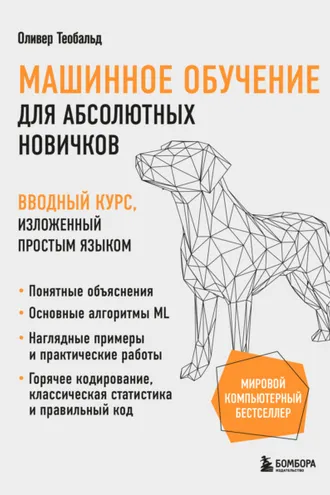 Обложка книги «Машинное обучение для абсолютных новичков. Вводный курс, изложенный простым языком»