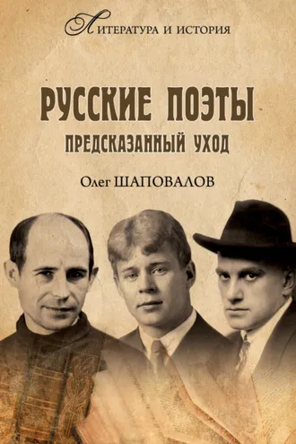 Обложка книги «Русские поэты. Предсказанный уход»