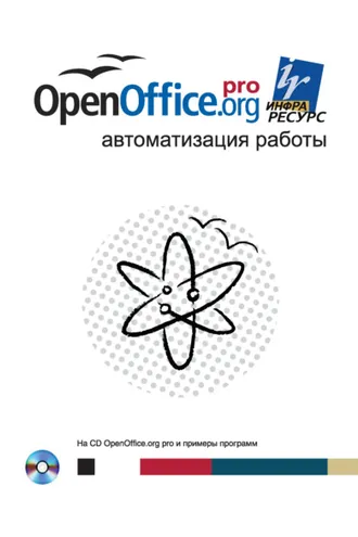 Обложка книги «OpenOffice.org pro. Автоматизация работы»