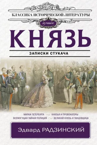 Обложка книги «Князь. Записки стукача»