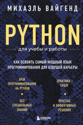 Обложка книги «Python для учебы и работы. Как освоить самый мощный язык программирования для будущей карьеры»