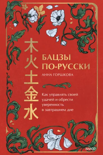 Обложка книги «Бацзы по-русски. Как управлять своей удачей и обрести уверенность в завтрашнем дне»