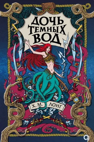 Обложка книги «Дочь Темных вод»