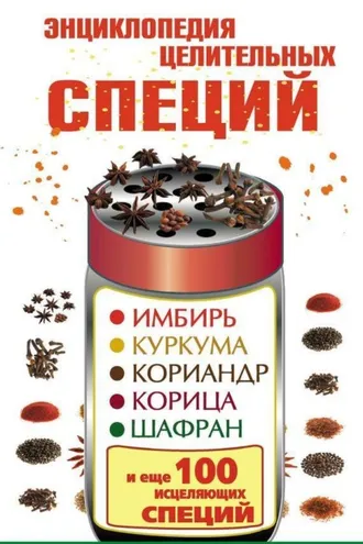 Обложка книги «Энциклопедия целительных специй. Имбирь, куркума, кориандр, корица, шафран и еще 100 исцеляющих специй»