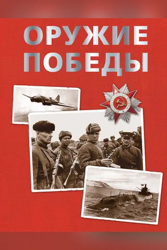 Обложка книги «Оружие Победы»
