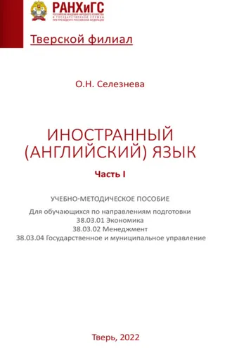 Обложка книги «Иностранный (английский) язык. Часть I»
