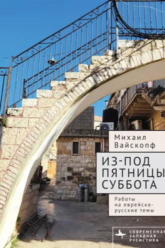 Обложка книги «Из-под пятницы суббота. Работы на еврейско-русские темы»