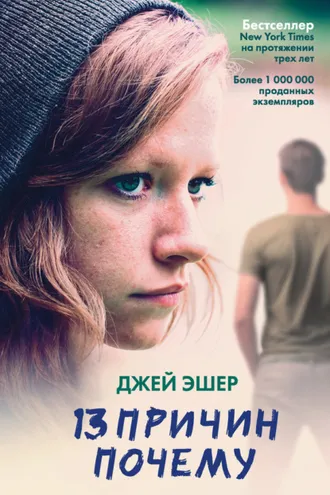 Обложка книги «13 причин почему»