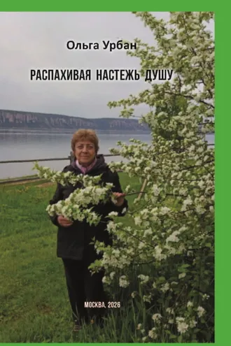 Обложка книги «Распахивая настежь душу»