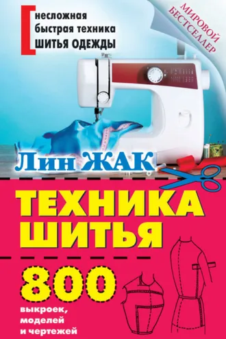 Обложка книги «Техника шитья. 800 выкроек, моделей и чертежей»