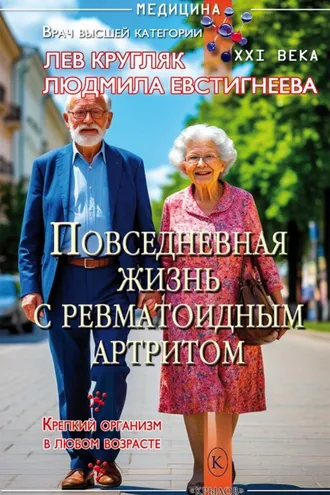 Обложка книги «Повседневная жизнь с ревматоидным артритом»