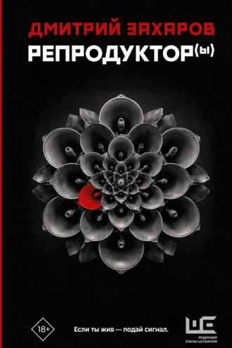 Обложка книги «Репродуктор(ы)»