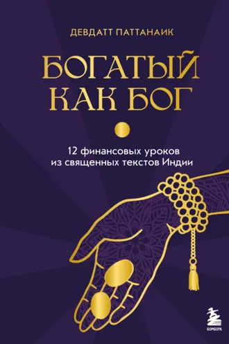 Обложка книги «Богатый как бог. 12 финансовых уроков из священных текстов Индии»