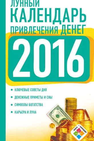 Обложка книги «Лунный календарь привлечения денег на 2016 год»