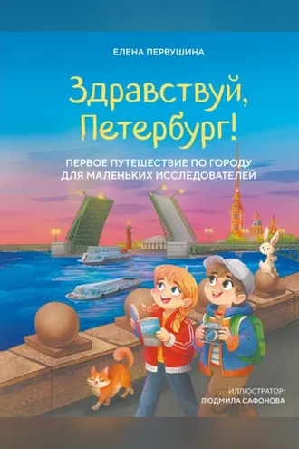 Обложка книги «Здравствуй, Петербург! Первое путешествие по городу для маленьких исследователей»