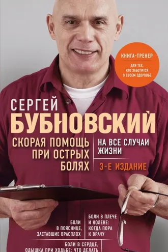 Обложка книги «Скорая помощь при острых болях. На все случаи жизни»