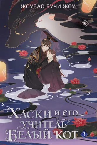Обложка книги «Хаски и его учитель Белый кот. Книга 3»