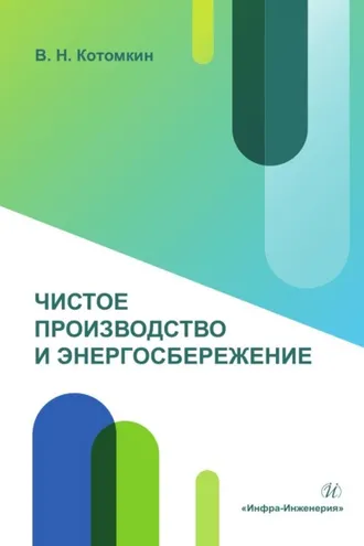 Обложка книги «Чистое производство и энергосбережение»